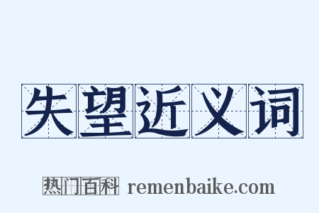 失望近义词是什么意思的图片